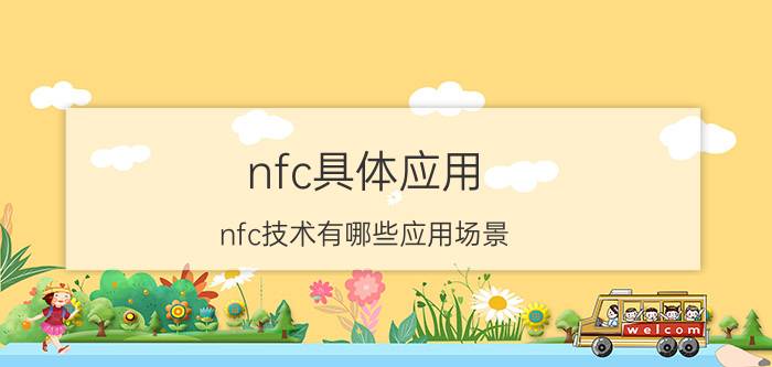 nfc具体应用 nfc技术有哪些应用场景？